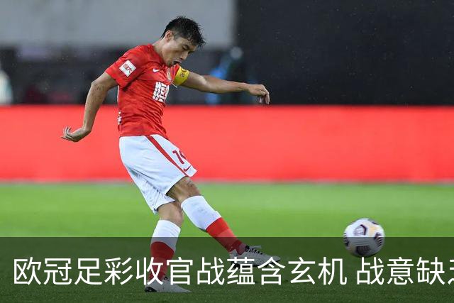 欧冠足彩收官战蕴含玄机 战意缺乏对决易出冷